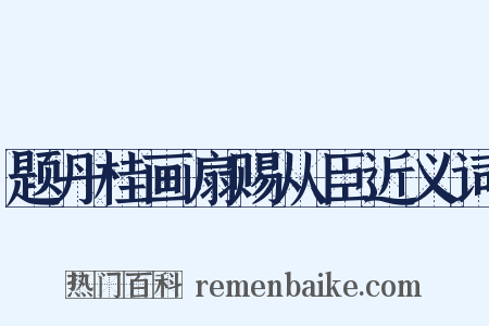题丹桂画扇赐从臣近义词是什么意思的图片